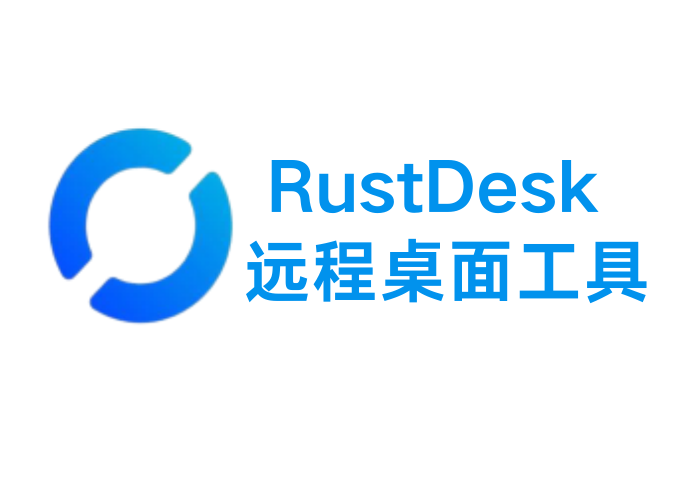 RustDesk打造自己专属远程桌面工具-上一正见